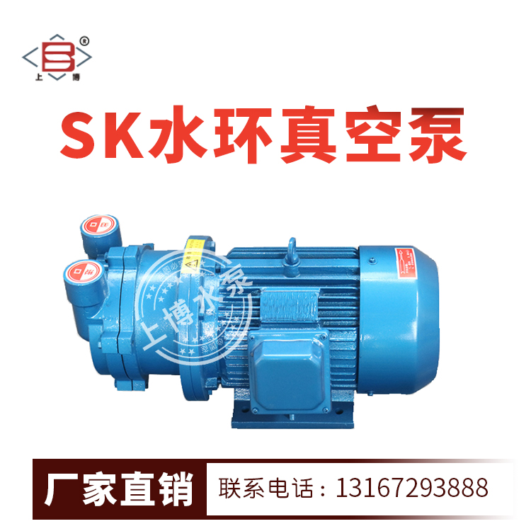 SK型直联式水环真空泵